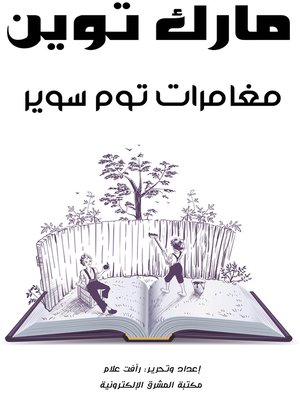 cover image of مغامرات توم سوير